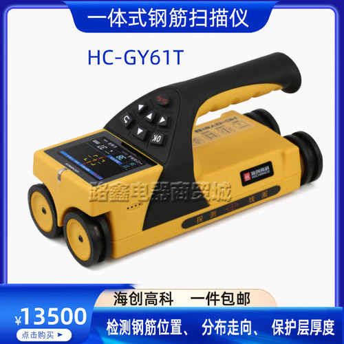 HC-GY61T一体式钢筋扫描仪海创高科混凝土钢筋保护层厚度位置检测