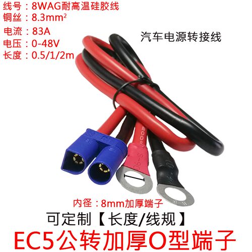 8.3平方EC5公母插头转O型端子线铜鼻子8号汽车应急启动电源插头线