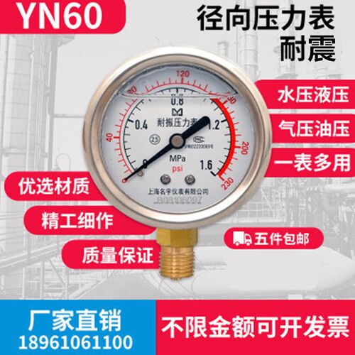 上海名宇YN60耐震压力表1.6mpa液压16/25/40MPA水管道打压试压表