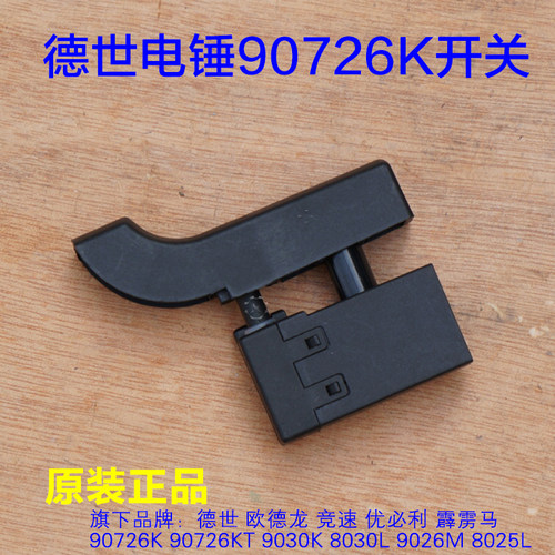 德世竞速DS9028/90726K/9032K 90026M 8025L 9026M 电锤开关配件