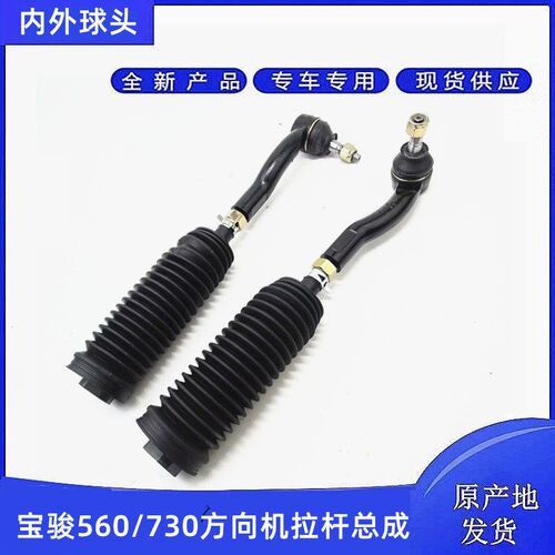 宝骏730 560 530 RC5 RM5方向机拉杆总成 转向拉杆球头 外内球头