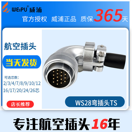 威浦工业航空插头 弯式90度 显示屏插头WS28【2芯-26芯】TS弯头