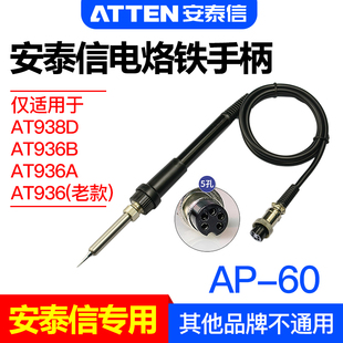 安泰信AT907焊台手柄线AT936B/AT938D五孔2芯陶瓷电烙铁焊笔AP-60