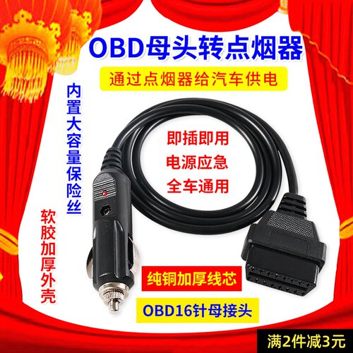 汽车电源转接线点烟器转OBD母头取电车充 obd2母头车充电源连接线