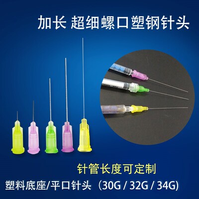 点胶针头超细平口针实验加长细针头30G32G34G加长实验室精密针头