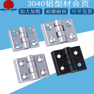 2020/3030/3040 /4040型材合页口罩机柜机箱门活动页锌合金铰链