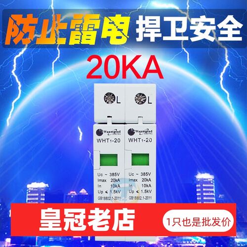 万高 家用家装急速防雷击 避雷器 电涌 浪涌保护器2P 20KA 220V