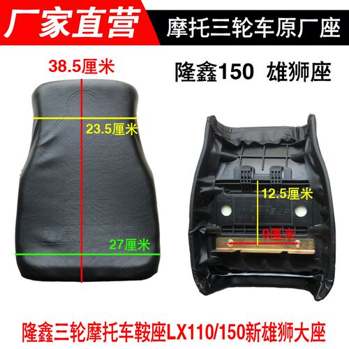 隆鑫三轮摩托鞍座坐垫大座LX110/150新雄狮大座优质原厂座椅包邮