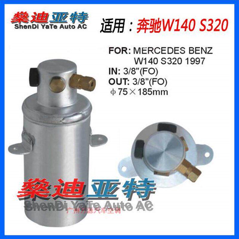 奔驰W140 S320空调干燥瓶散热器片储液器冷气杯雪种瓶过滤器罐