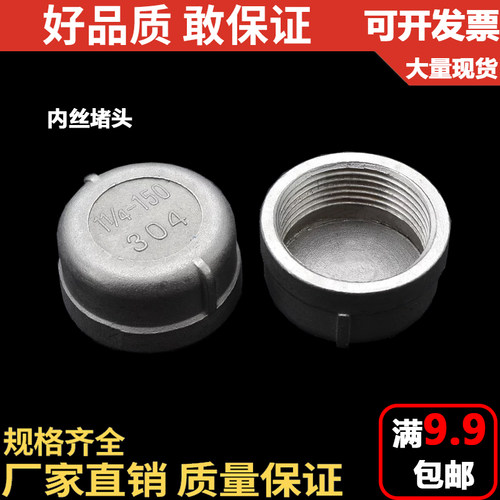201/304不锈钢管帽/内丝堵头/闷盖/丝扣接头/DN8 10 15 2分4分6分