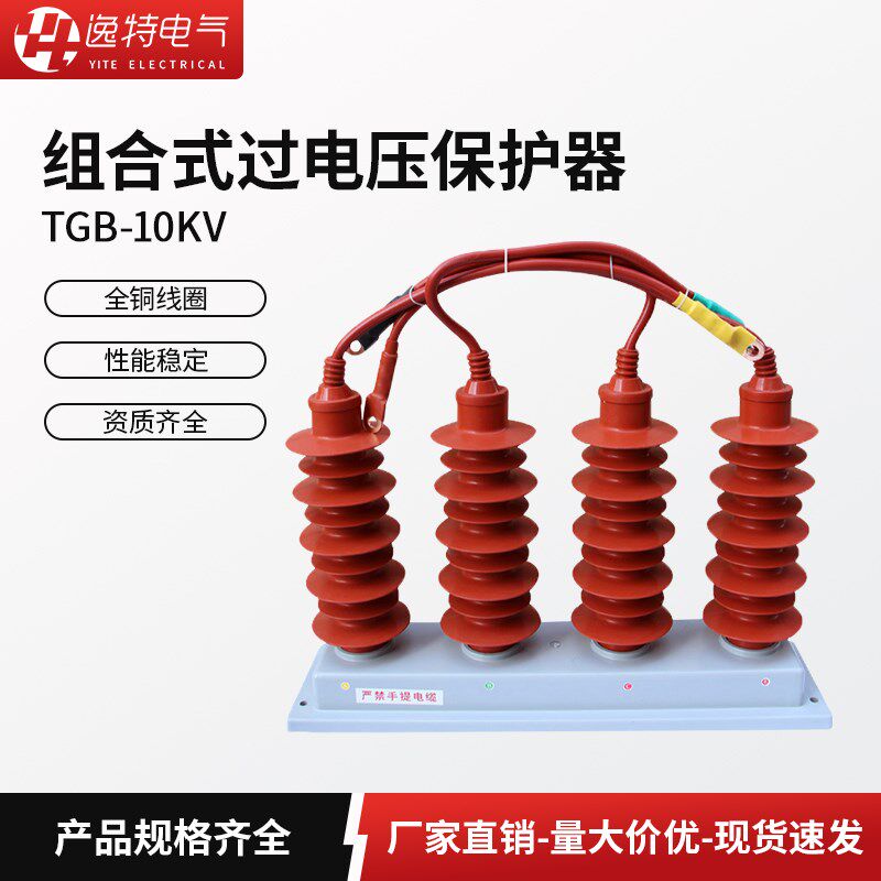 逸特高压组合式过电压保护器TBP-10KV-A-B-C-12.7F/131三柱四柱