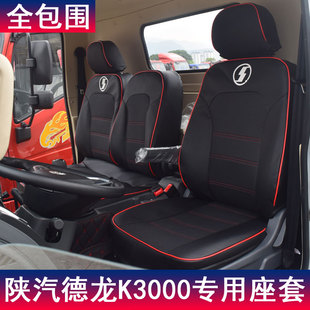 陕汽德龙k3000座套轩德x6x3x9德龙新m3000x3000x5000货车全包坐垫