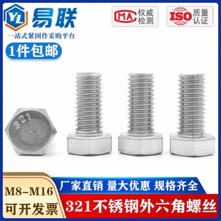 M8M10M12M16M 321不锈钢外六角螺栓全牙含钛螺丝0Cr18Ni10Ti 螺杆