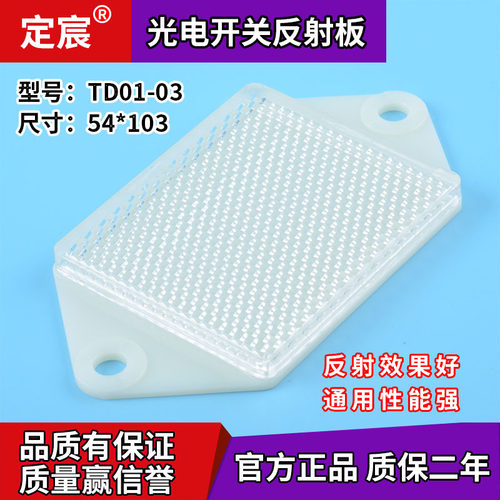 TD01-03回归光电反射板菱形反光板光电传感器用反射镜