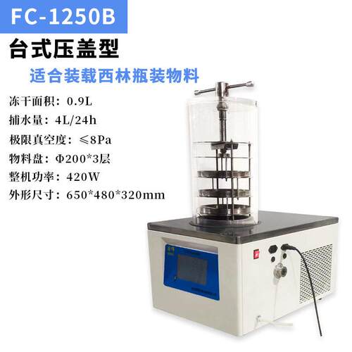 小型真空干燥机实验室冻干机冷冻干燥机干燥机真空冻干机FC-1250