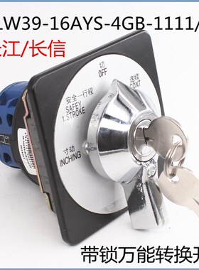 长江万能转换开关LW39-16AYS-4GB-1111/2P扬锻金丰冲床带锁组合