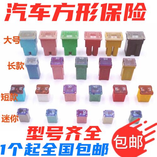 汽车保险片长高四方形插脚保险丝 短脚 20A 30A 40A 50A 60A福特