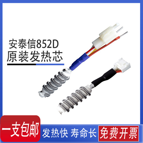 安泰信热风焊台AT850B/852D/850D/860D/8502D/8586/858风枪发热芯
