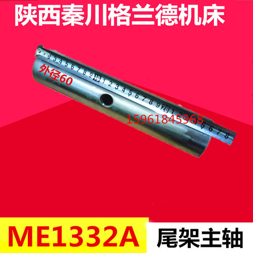 陕西机床厂ME1332A尾座主轴 尾架主轴 陕西秦川格兰德1332尾架套