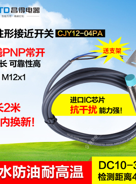 CNTD昌得接近开关CJY12-04PA 三线pnp常开传感器M12防水PR12-4DP