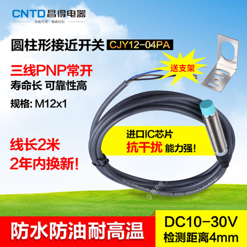 CNTD昌得接近开关CJY12-04PA 三线pnp常开传感器M12防水PR12-4DP