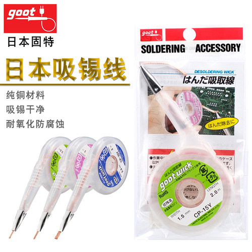 原装日本goot固特进口吸锡线线路板清洁去锡吸锡取带CP-15Y20Y30Y