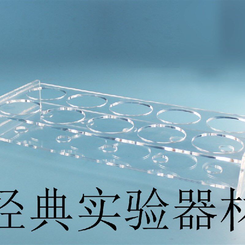 有机玻璃梨型(形)瓶架 鸡心瓶架25/50/100/150/250ml 10孔