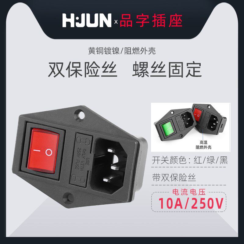汇君 AC电源插座大功率三合一品字插座双保险带开关AC电源插座