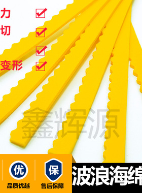 圆压圆模切机沟姆海绵条黄色波浪海棉弹条开槽机刀模夹缝海棉6mm
