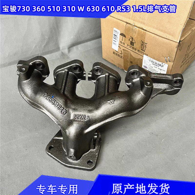 宝骏730 630 510 360 310 W RS3 1.5L发动机排气歧管总成排气支管