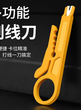 黄色小剥线刀打线工具剥线器网线卡线刀电话线打线刀简易小黄刀