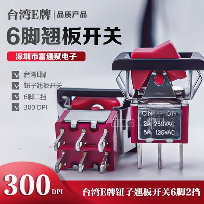 美国E牌E-Switch6 脚2档 钮子 切换 翘板开关 300DPI船型开关电源