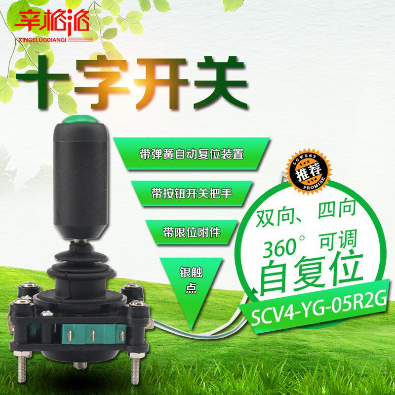带按钮型十字开关SCV4-YQ-05R2G双向四向万向自复位360度主令摇杆