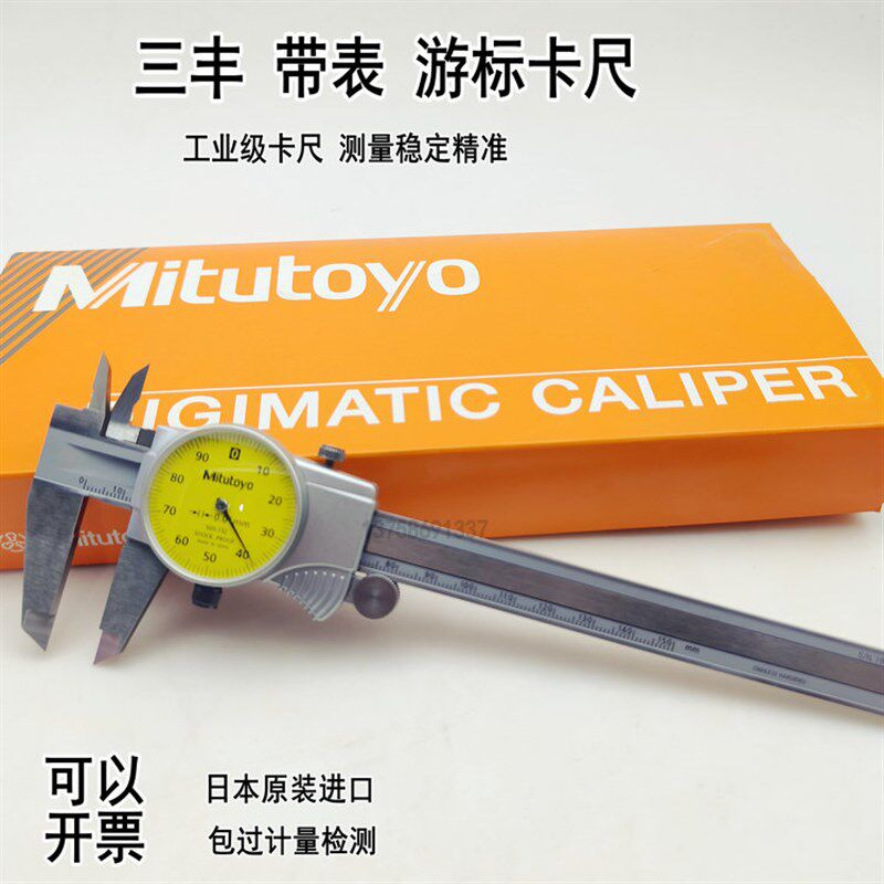 日本三丰Mitutoyo进口带表游标卡尺0-150mm代表卡尺200mm505-730