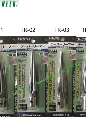 日本ENGINEER工程师锥型手钻TR-01/02/03/04手动绞刀铰孔刀开孔器