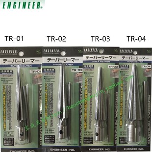 日本ENGINEER工程师锥型手钻TR-01/02/03/04手动绞刀铰孔刀开孔器