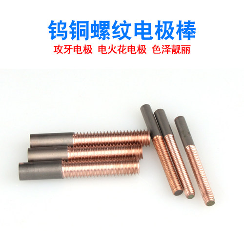 钨铜螺纹电极钨铜攻电火花电极合金CT40B钨铜螺牙电极0.5-1.5mm