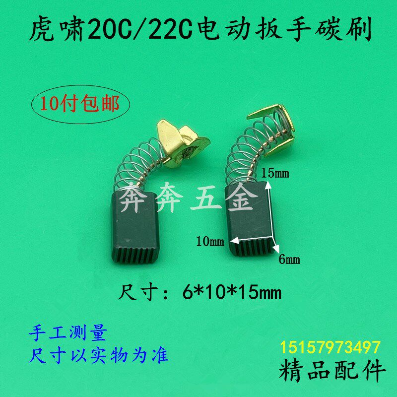 配虎啸20C电动扳手碳刷 虎啸P1B-DV-22C电动冲击扳手电刷工具配件