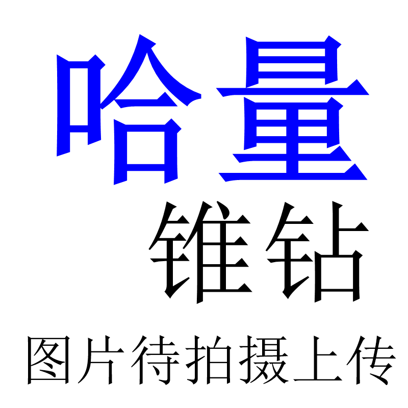 正宗哈量锥柄钻头莫氏圆锥锥钻 锥柄麻花钻高速钢钻头10-85mm钻咀