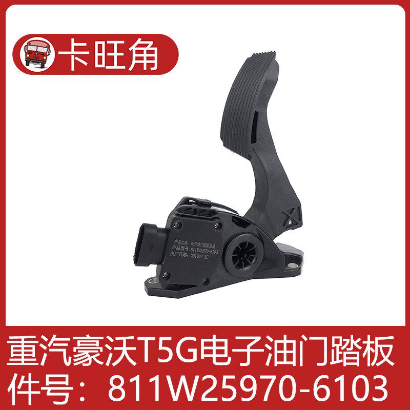 适用于豪沃T5G电子油门脚踏板 汽车油门加速器 811W25970-6103
