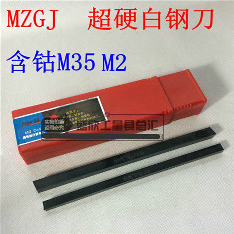MZGJ高性能含钴白钢车刀 黑色M2Co5高硬度8*8规格