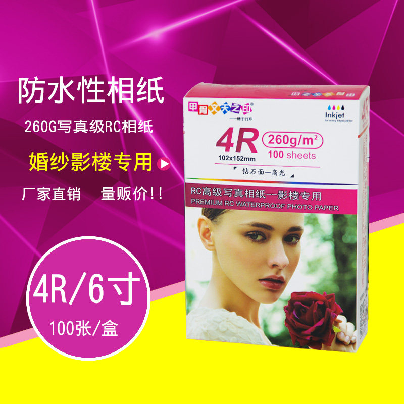 甲骨文6寸RC高光防水相纸260克磨砂细绒A4绒面打印相片纸4R照片纸