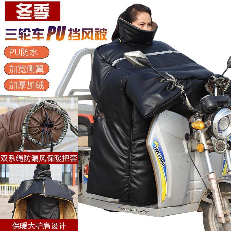 2023冬新款三轮车挡风被PU皮卡肩电动摩托车加绒加大加厚护腿防寒