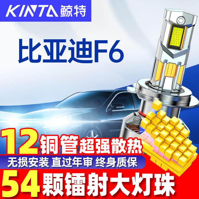 适用08-11款比亚迪F6LED客厅灯泡改装强光远光灯近光灯超亮车灯雾