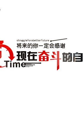 将来的你一定会感谢现在奋斗的自己办公室公司团队励志3d立体墙贴