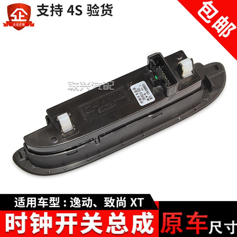 长安逸动致尚XT仪表台电子表时钟开关总成时间面板时间显示器原厂