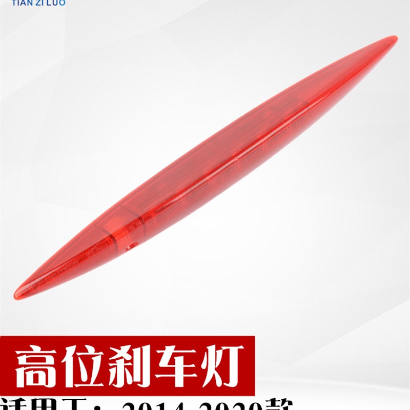 适用于14-15-16-17-181920款三代飞度高位刹车灯后尾灯停车指示灯