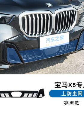 适用于23-24款宝马新X5系中网防虫网国产X5L前脸进气格栅防尘罩
