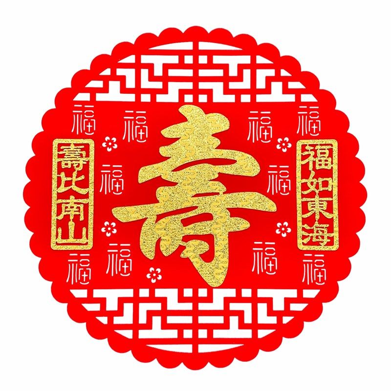 新款寿字贴老人大寿祝寿宴会聚餐喜庆创意装饰用品布置寿比南山