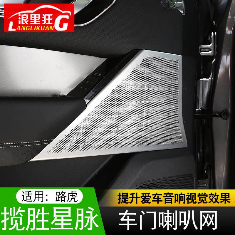 适用于路虎揽胜星脉内饰改装车门喇叭网罩 升级英国之宝装饰配件